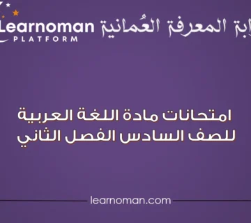 امتحانات مادة اللغة العربية للصف السادس الفصل الثاني