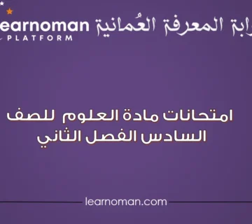 امتحانات مادة العلوم للصف السادس الفصل الثاني