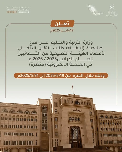 فتح صلاحية إلغاء طلب النقل الداخلي عبر منصة منظرة للعام الدراسي 2026/2025