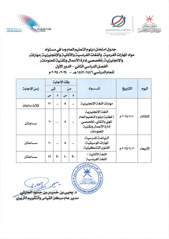 جدول امتحان دبلوم التعليم العام المهارات الفردية واللغات الفصل الثاني 2025