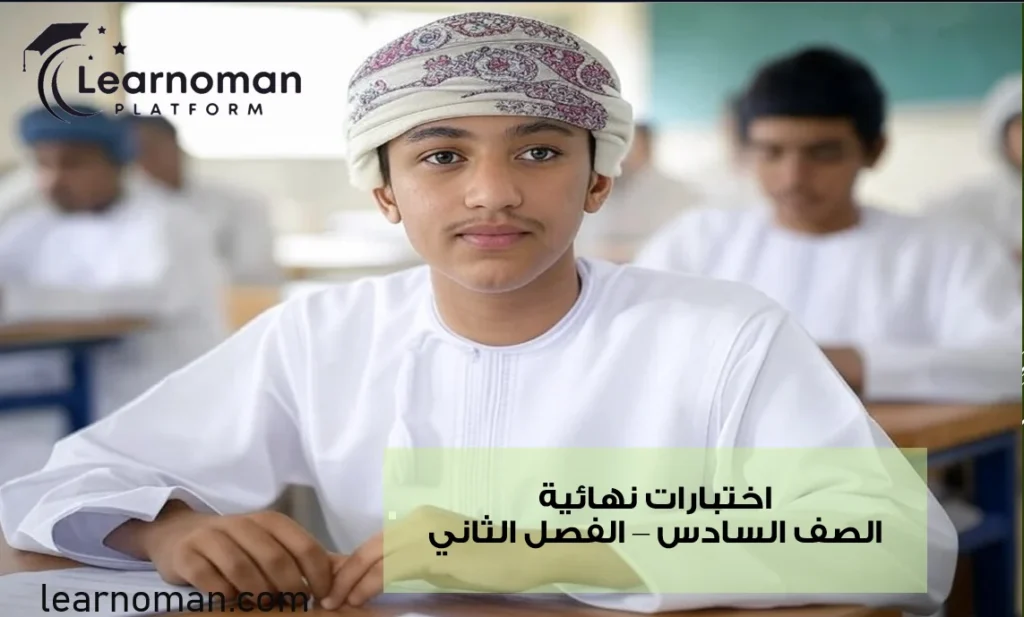 اختبارات نهائية الفصل الثاني الصف السادس جميع المواد
