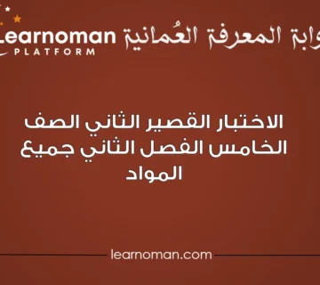 الاختبار القصير الثاني الصف الخامس الفصل الثاني جميع المواد