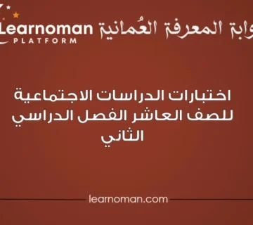 اختبارات الدراسات الاجتماعية للصف العاشر الفصل الدراسي الثاني