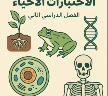 امتحان مادة الأحياء للصف الحادي عشر الفصل الثاني