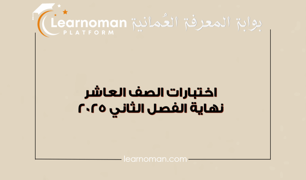 تجميعات ذهبية لامتحانات الصف العاشر – الفصل الدراسي الثاني