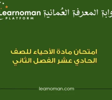 امتحان مادة الأحياء للصف الحادي عشر الفصل الثاني