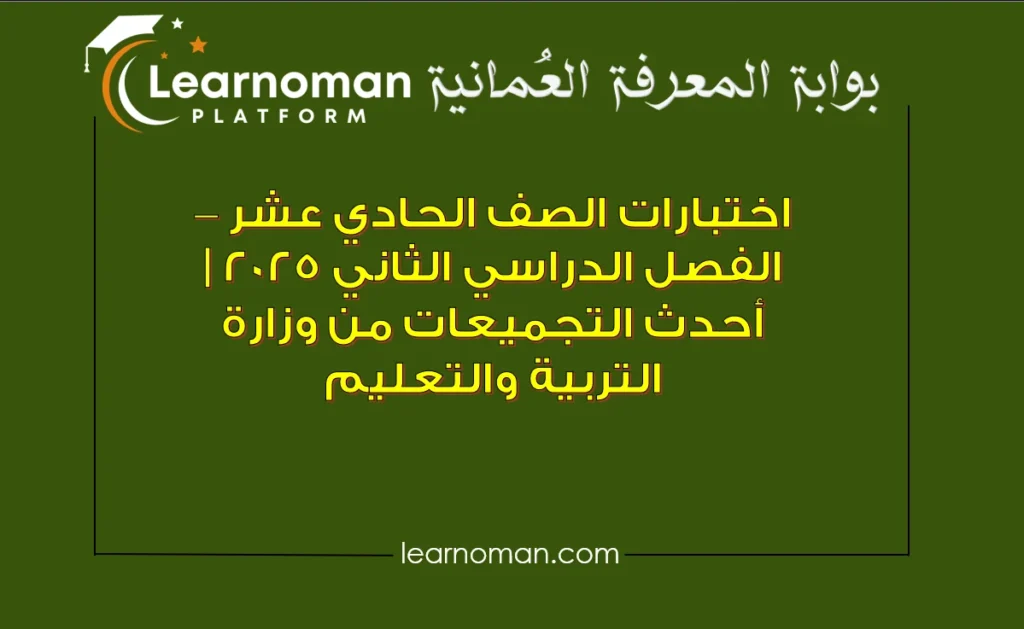 اختبارات الصف الحادي عشر – الفصل الدراسي الثاني 2025 | أحدث التجميعات من وزارة التربية والتعليم