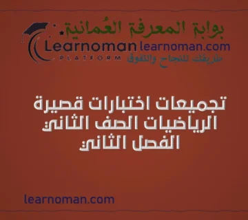 تجميعات اختبارات قصيرة الرياضيات الصف الثاني الفصل الثاني