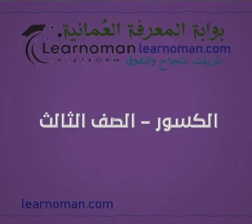 تمارين الكسور في الرياضيات للصف الثالث – الفصل الدراسي الثاني (PDF)