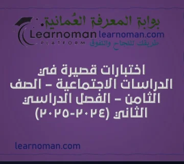 اختبارات قصيرة في الدراسات الاجتماعية – الصف الثامن