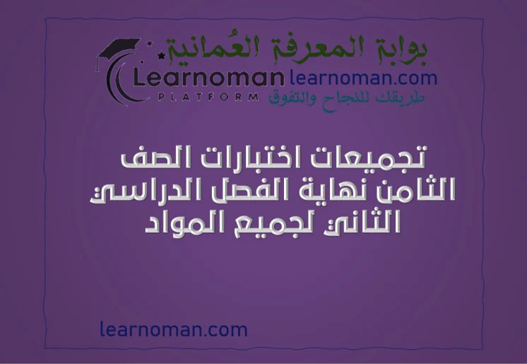 تجميعات اختبارات الصف الثامن نهاية الفصل الدراسي الثاني لجميع المواد