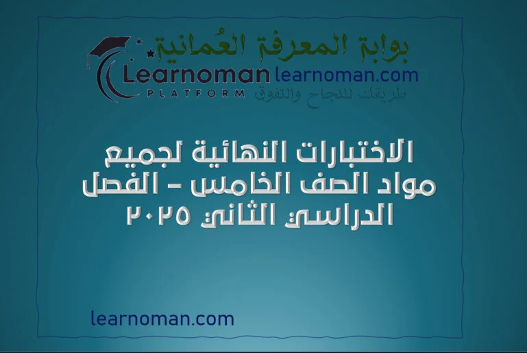 الاختبارات النهائية لجميع مواد الصف الخامس – الفصل الدراسي الثاني 2025