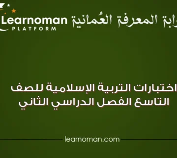 اختبارات التربية الإسلامية للصف التاسع