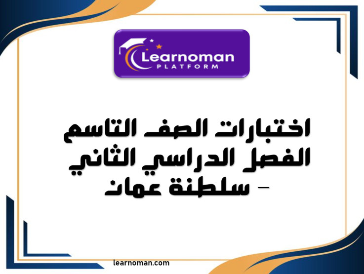 اختبارات الصف التاسع الفصل الدراسي الثاني – سلطنة عمان