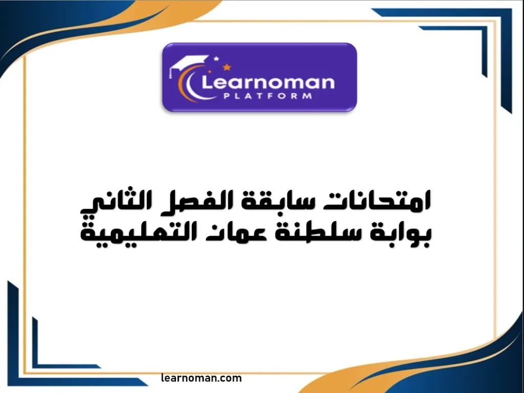 إمتحانات سابقة الفصل الثاني بوابة سلطنة عمان التعليمية