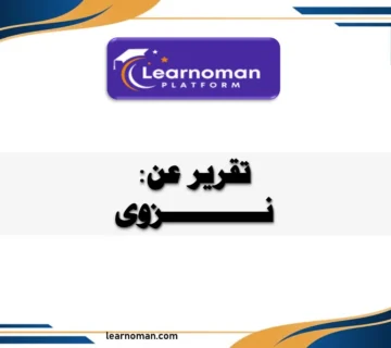 تقرير عن ولاية نزوى