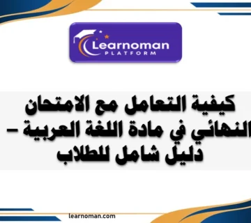 كيفية التعامل مع الامتحان النهائي في مادة اللغة العربية – دليل شامل للطلاب