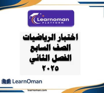 اختبار الرياضيات الصف السابع الفصل الثاني 2025